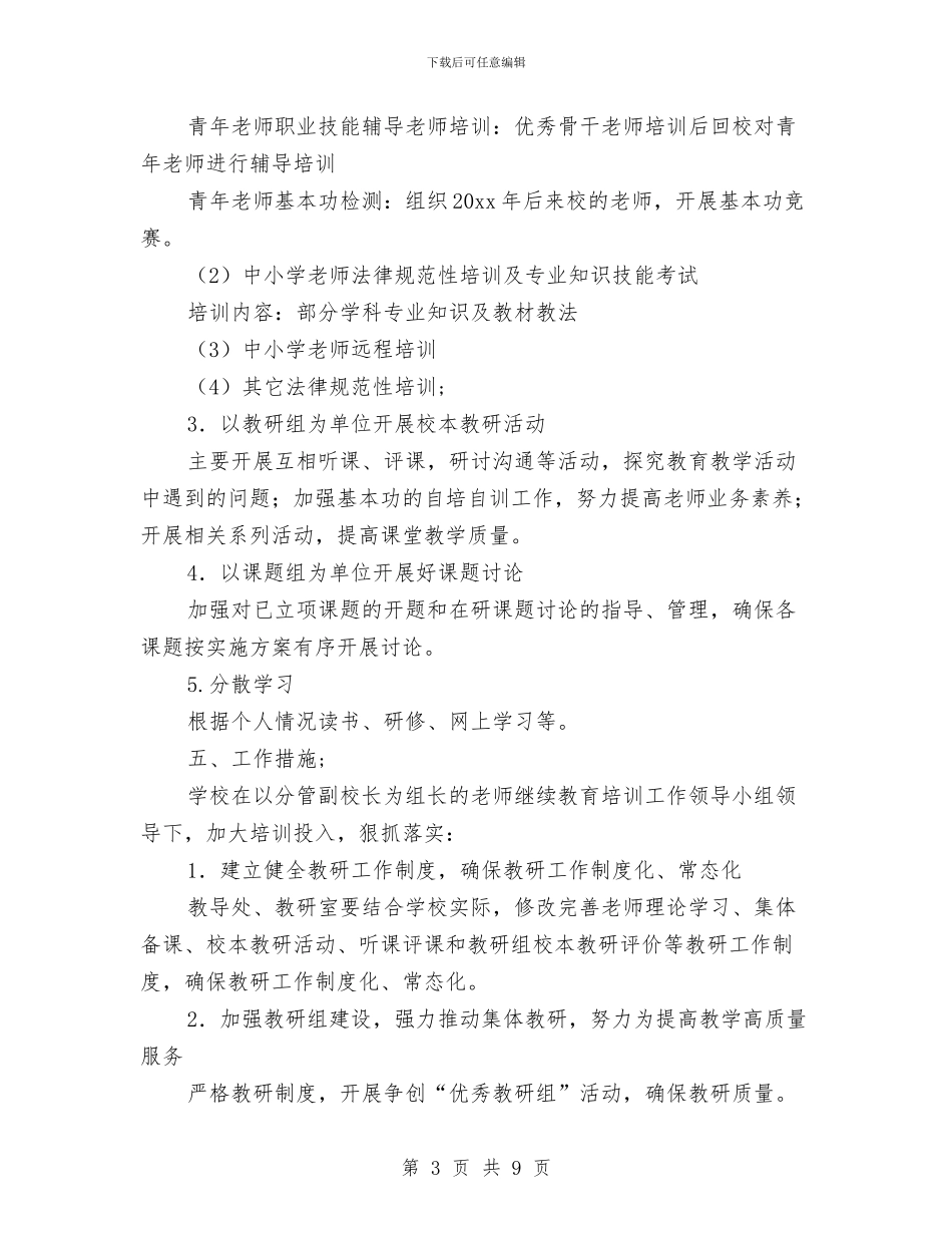 教师继续教育工作计划范文与教师绩效工资考核分配方案参阅汇编_第3页