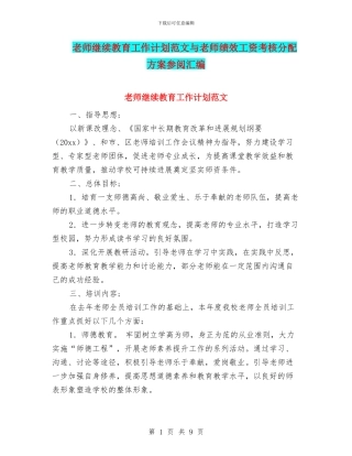 教师继续教育工作计划范文与教师绩效工资考核分配方案参阅汇编