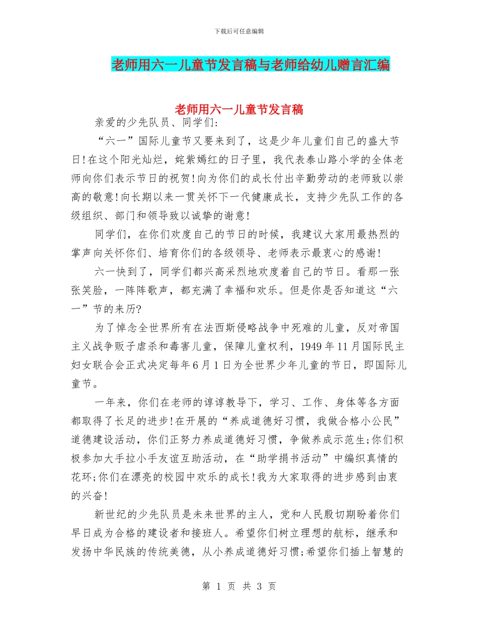 教师用六一儿童节发言稿与教师给幼儿赠言汇编_第1页