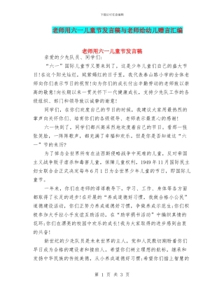 教师用六一儿童节发言稿与教师给幼儿赠言汇编
