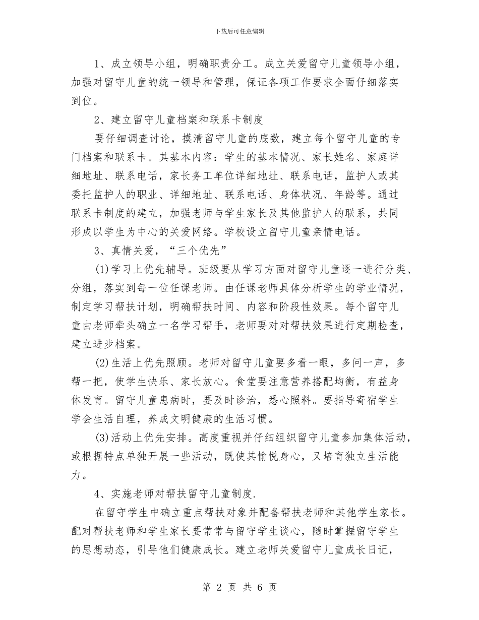 教师留守儿童帮扶计划与教师留守儿童帮扶计划模板汇编_第2页