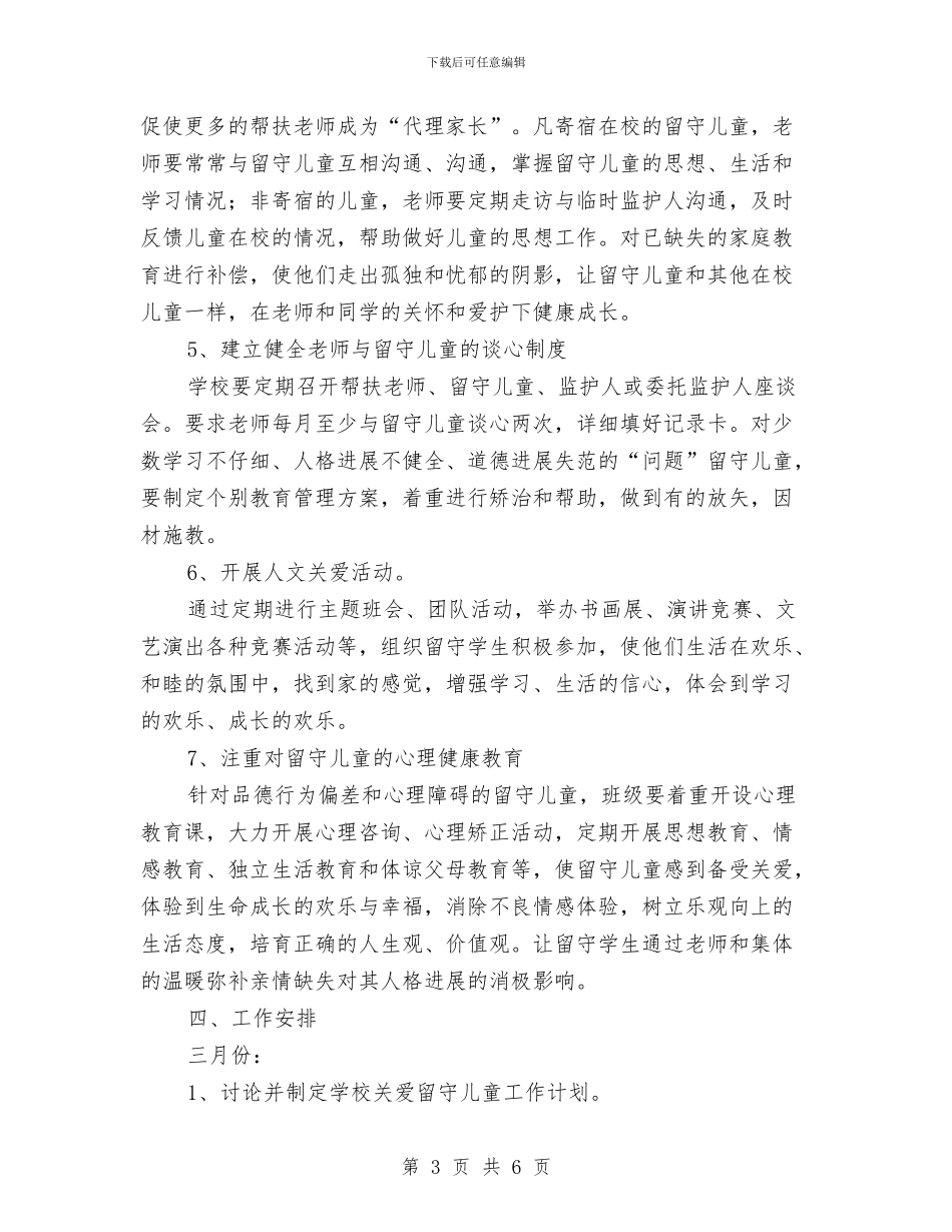 教师留守儿童帮扶计划与教师留守儿童帮扶计划模板汇编_第3页
