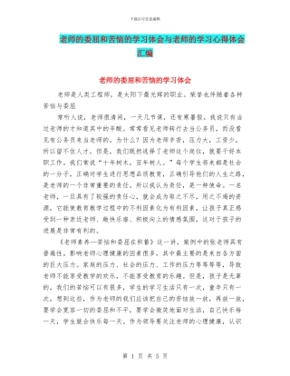 教师的委屈和烦恼的学习体会与教师的学习心得体会汇编