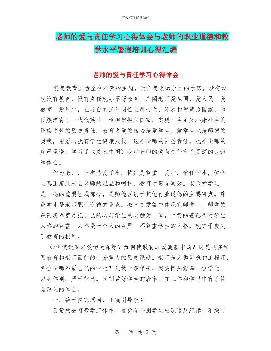 教师的爱与责任学习心得体会与教师的职业道德和教学水平暑假培训心得汇编_第1页