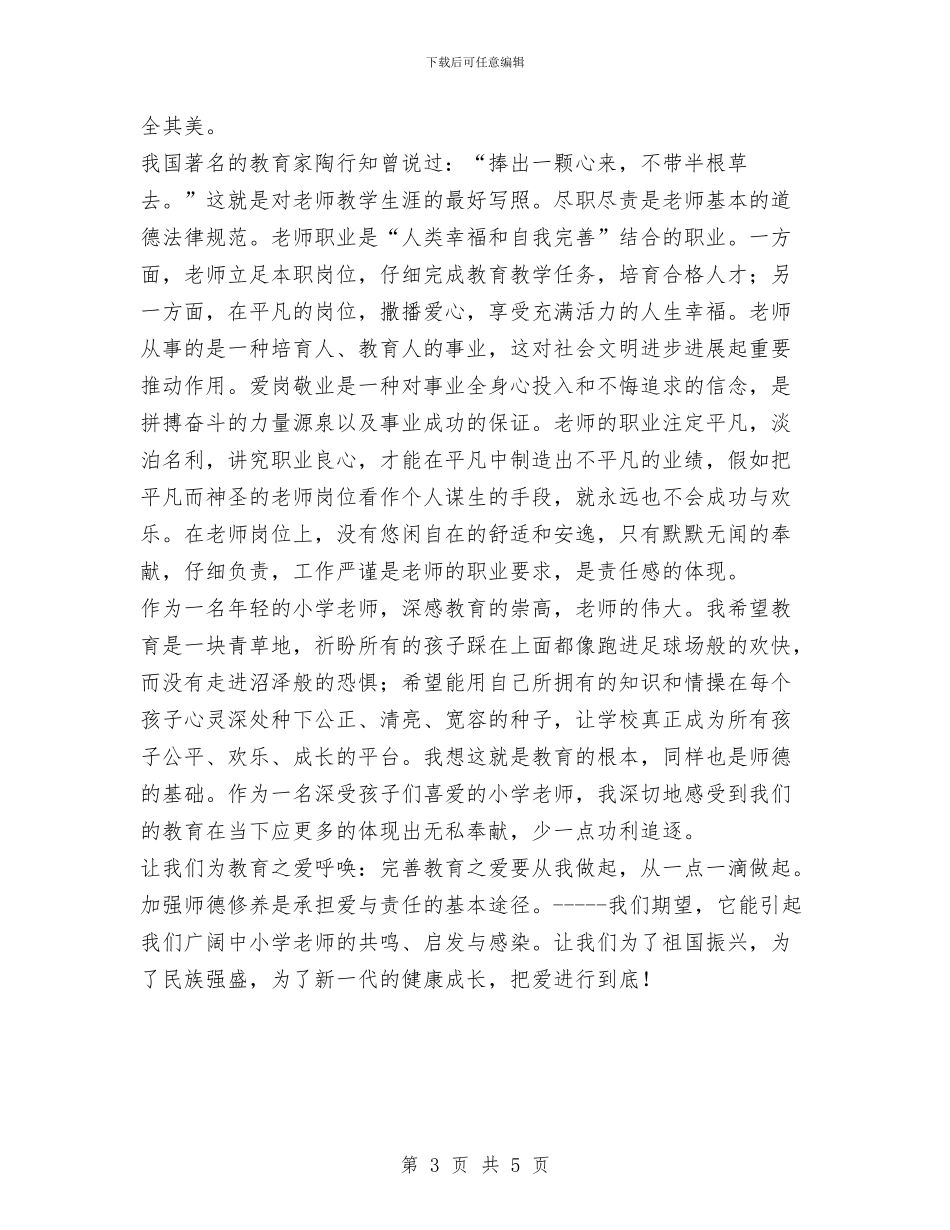 教师的爱与责任学习心得体会与教师的职业道德和教学水平暑假培训心得汇编_第3页