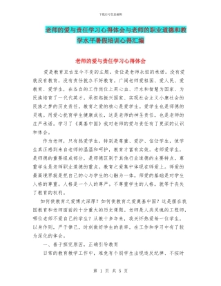 教师的爱与责任学习心得体会与教师的职业道德和教学水平暑假培训心得汇编