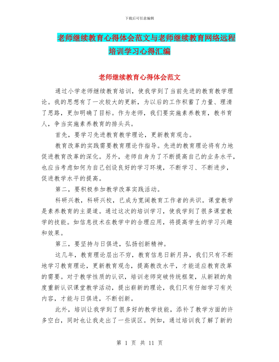 教师继续教育心得体会范文与教师继续教育网络远程培训学习心得汇编_第1页