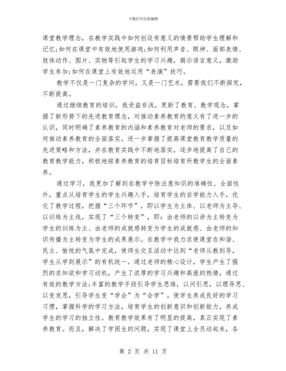 教师继续教育心得体会范文与教师继续教育网络远程培训学习心得汇编_第2页
