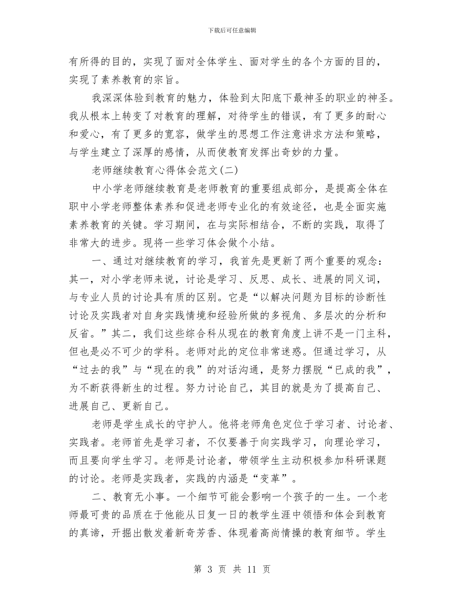 教师继续教育心得体会范文与教师继续教育网络远程培训学习心得汇编_第3页