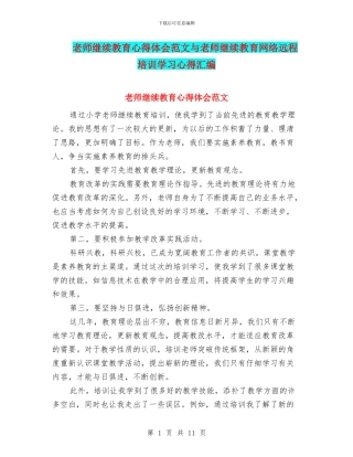 教师继续教育心得体会范文与教师继续教育网络远程培训学习心得汇编