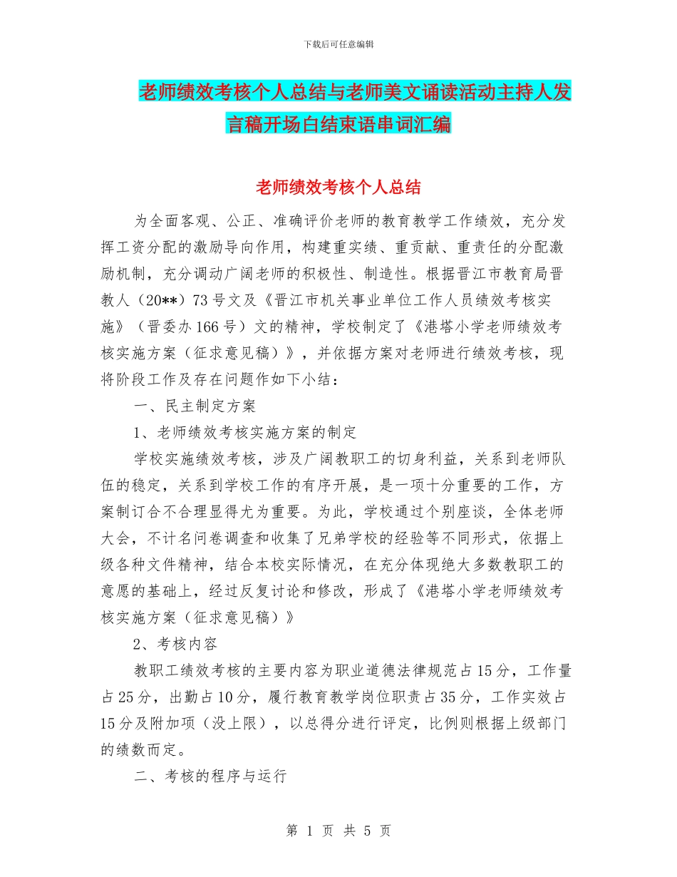 教师绩效考核个人总结与教师美文诵读活动主持人发言稿开场白结束语串词汇编_第1页