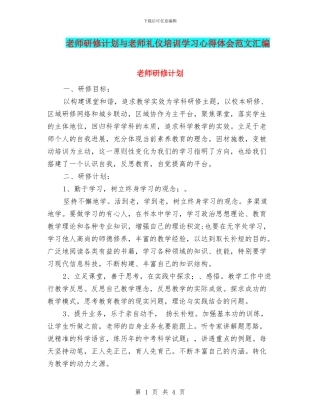 教师研修计划与教师礼仪培训学习心得体会范文汇编