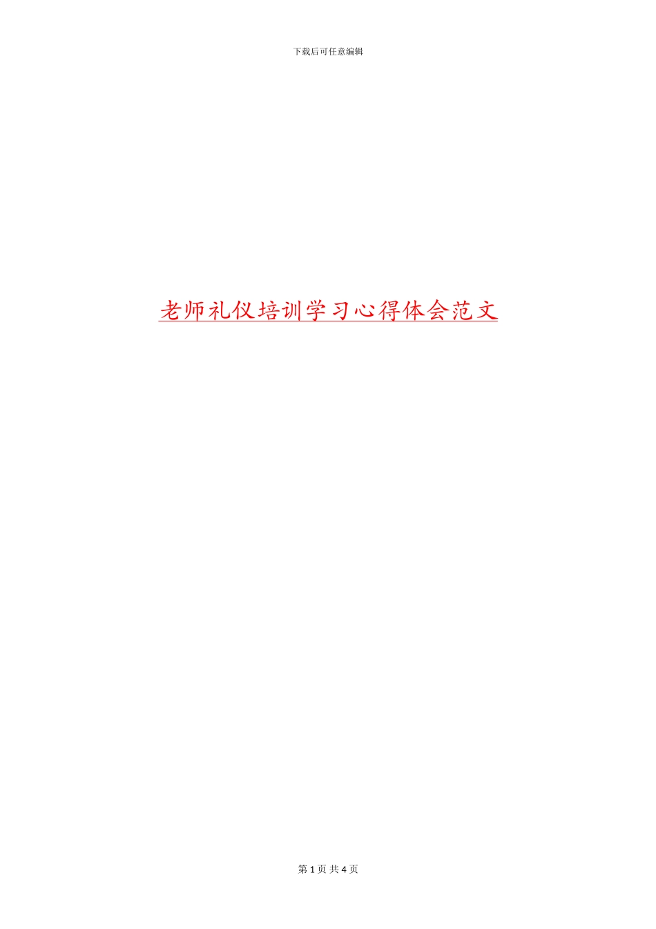 教师礼仪培训学习心得体会范文_第1页