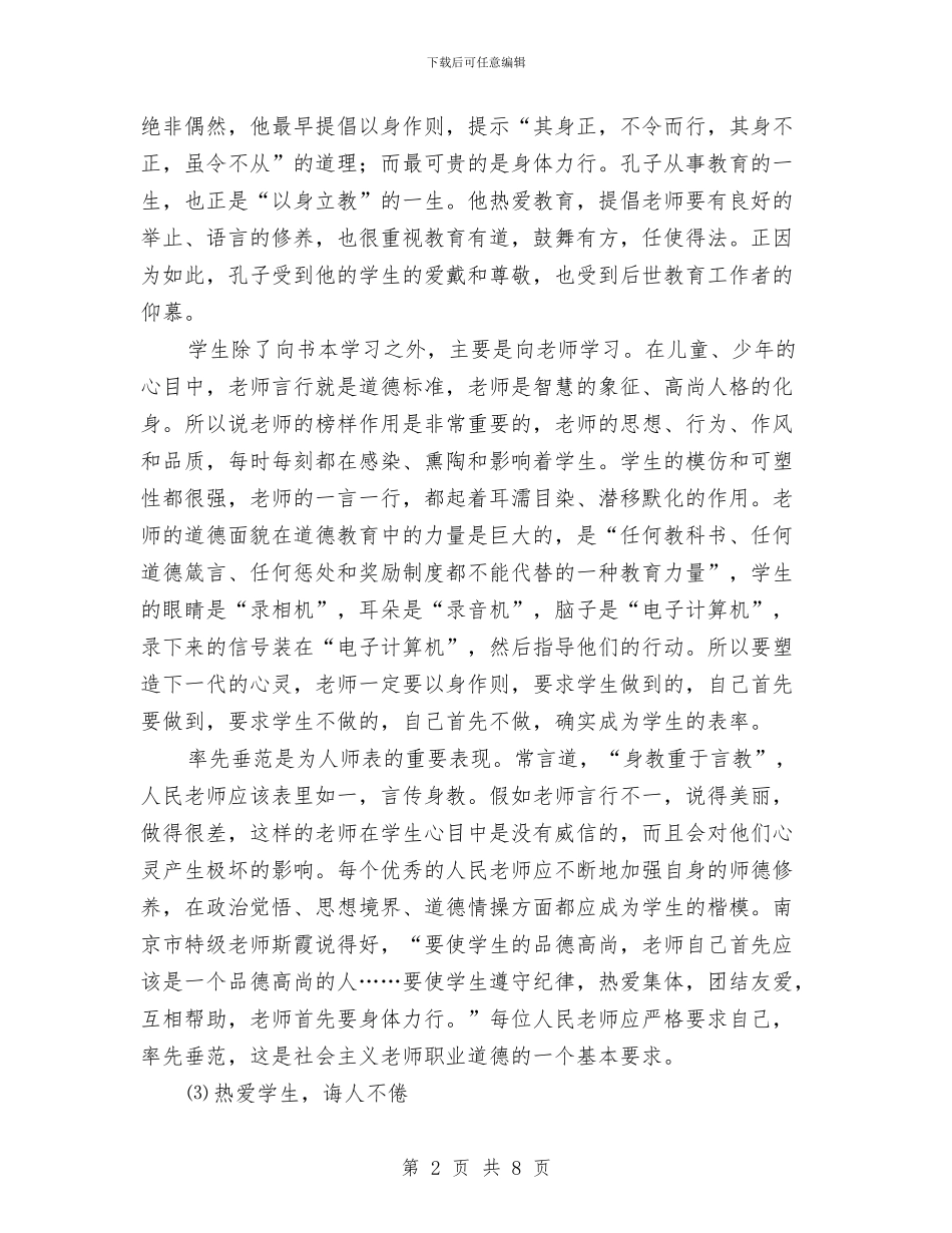 教师职业道德规范学习心得体会与教师职称定级工作总结汇编_第2页