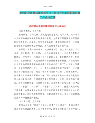 教师职业道德规范学习心得体会与教师职称定级工作总结汇编