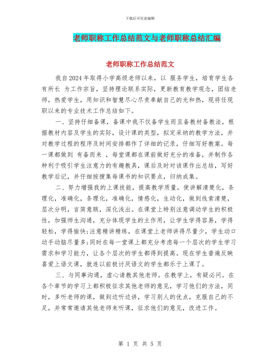 教师职称工作总结范文与教师职称总结汇编_第1页