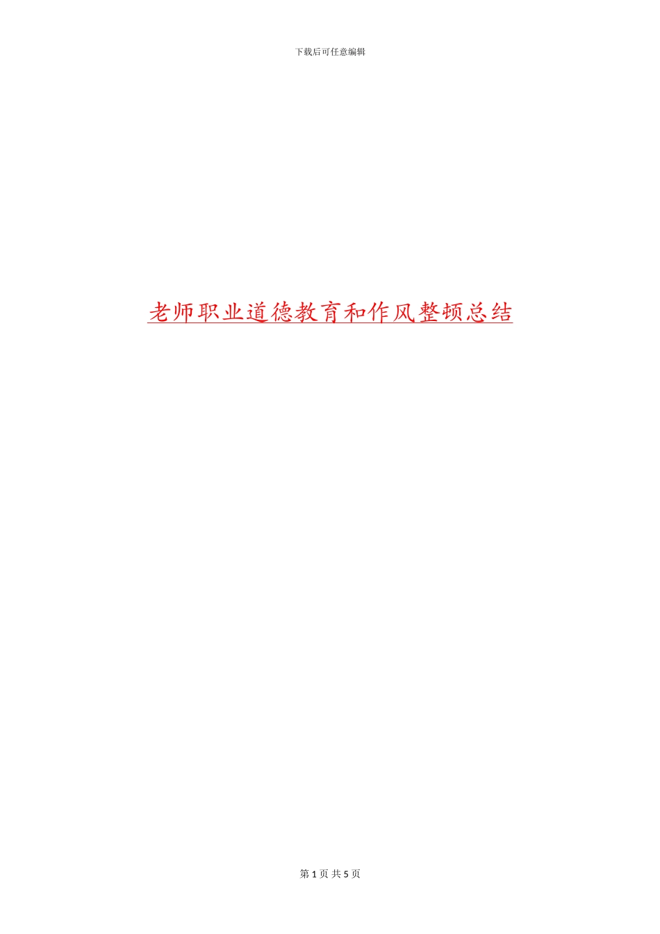 教师职业道德教育和作风整顿总结_第1页