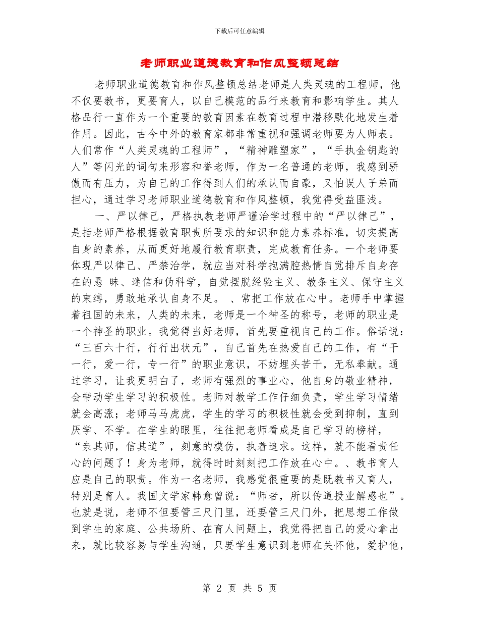 教师职业道德教育和作风整顿总结_第2页