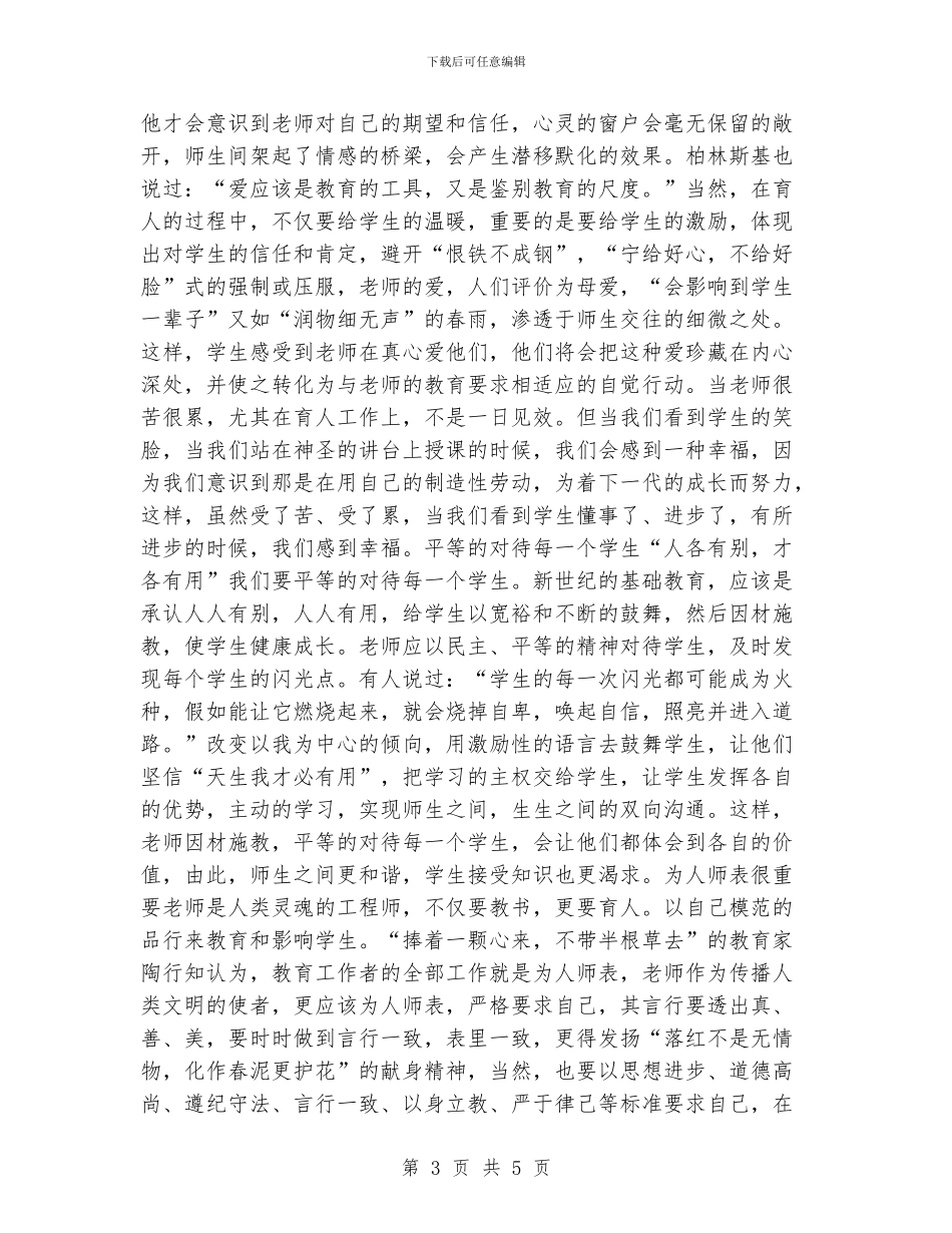教师职业道德教育和作风整顿总结_第3页