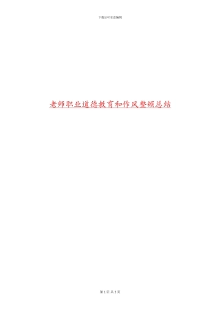 教师职业道德教育和作风整顿总结