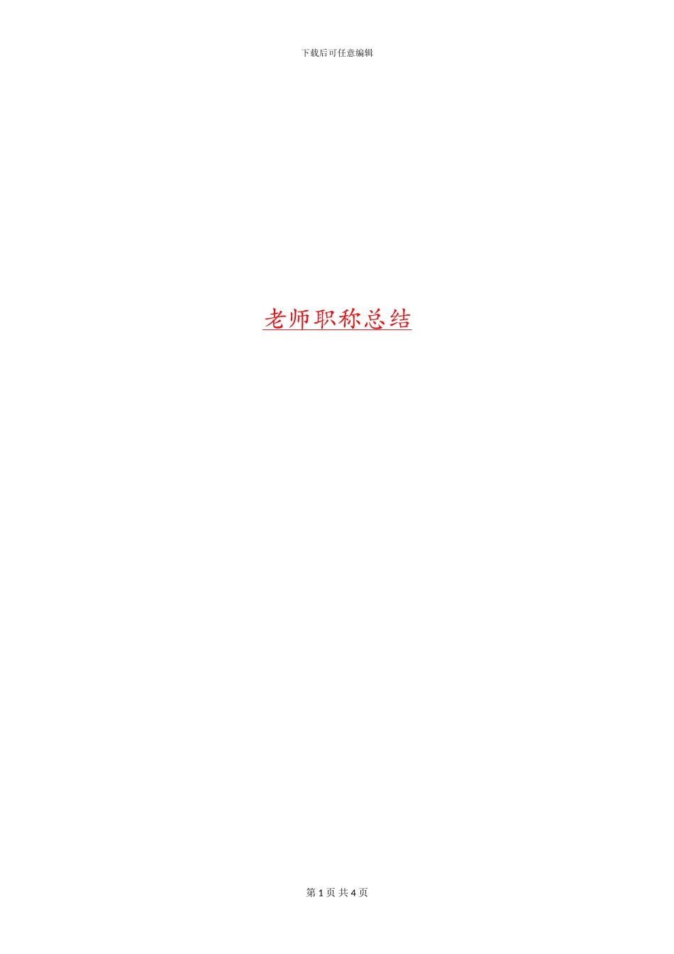 教师职称总结_第1页