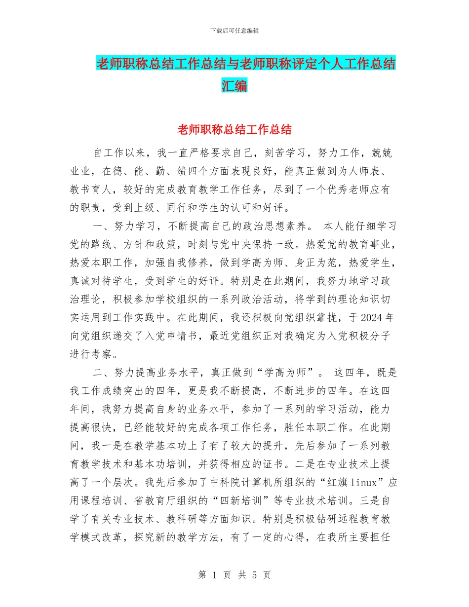 教师职称总结工作总结与教师职称评定个人工作总结汇编_第1页