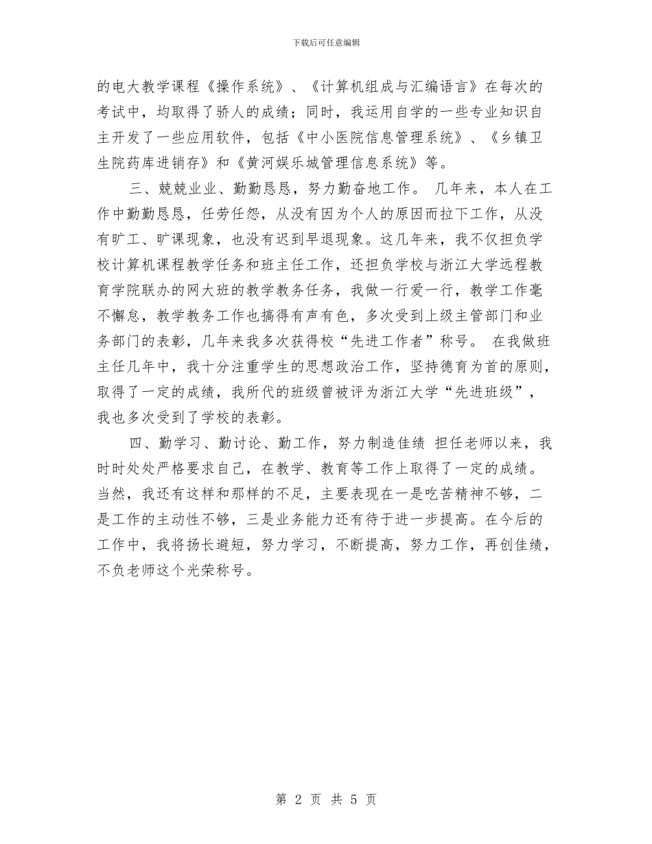 教师职称总结工作总结与教师职称评定个人工作总结汇编_第2页