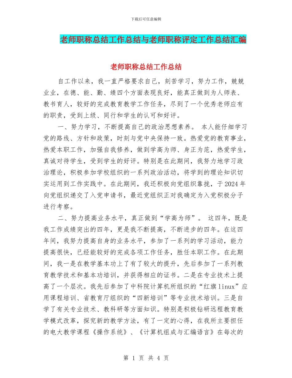 教师职称总结工作总结与教师职称评定工作总结汇编_第1页