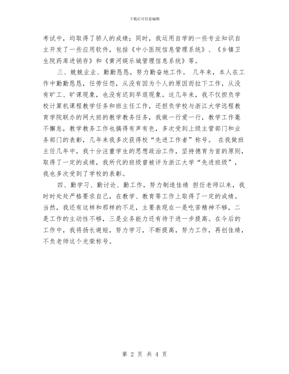 教师职称总结工作总结与教师职称评定工作总结汇编_第2页