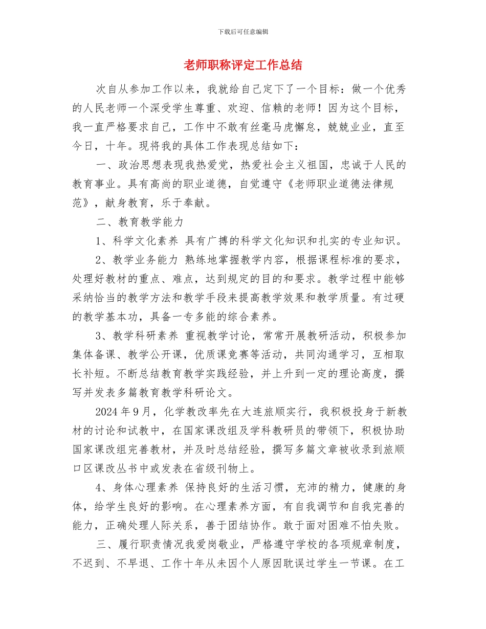 教师职称总结工作总结与教师职称评定工作总结汇编_第3页