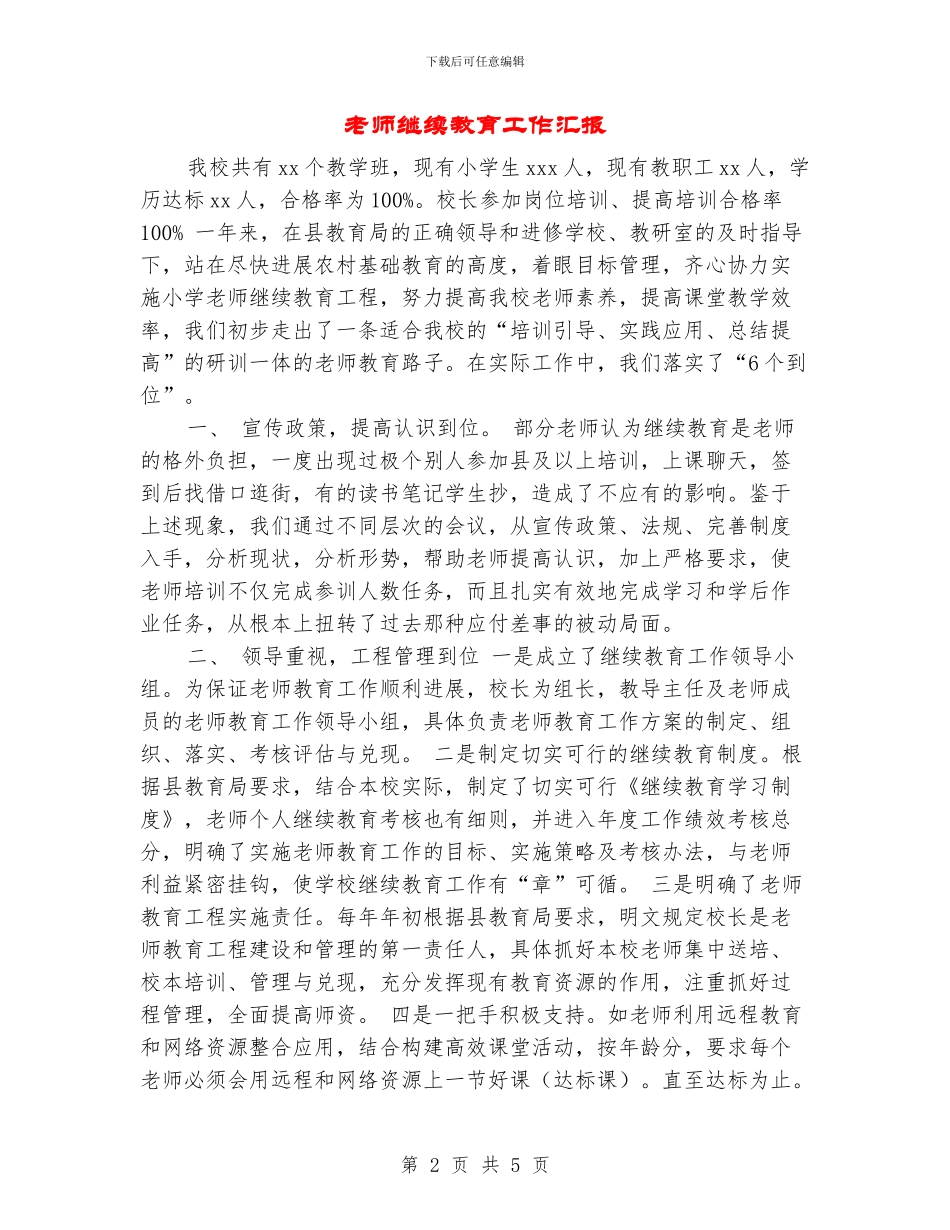 教师继续教育工作汇报_第2页