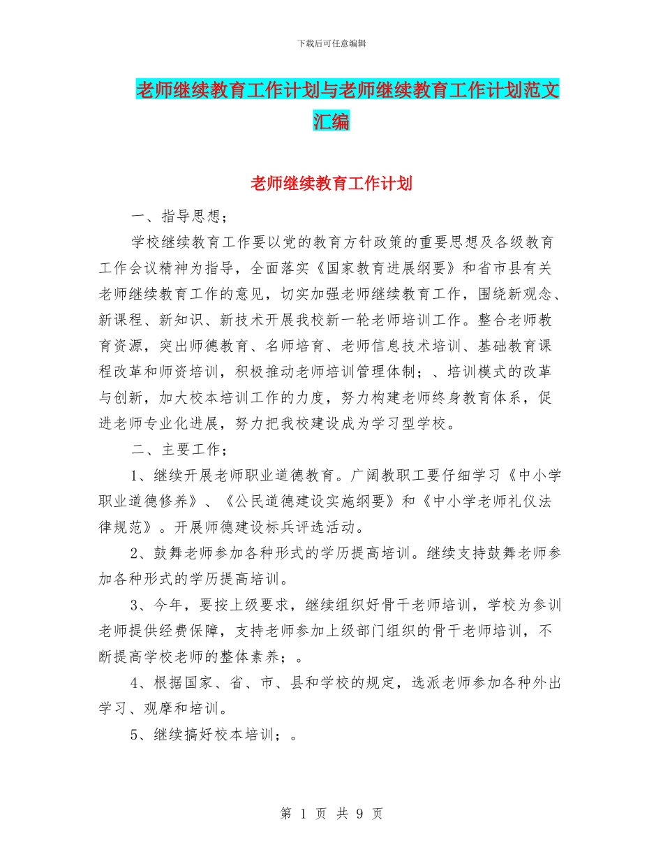 教师继续教育工作计划与教师继续教育工作计划范文汇编_第1页
