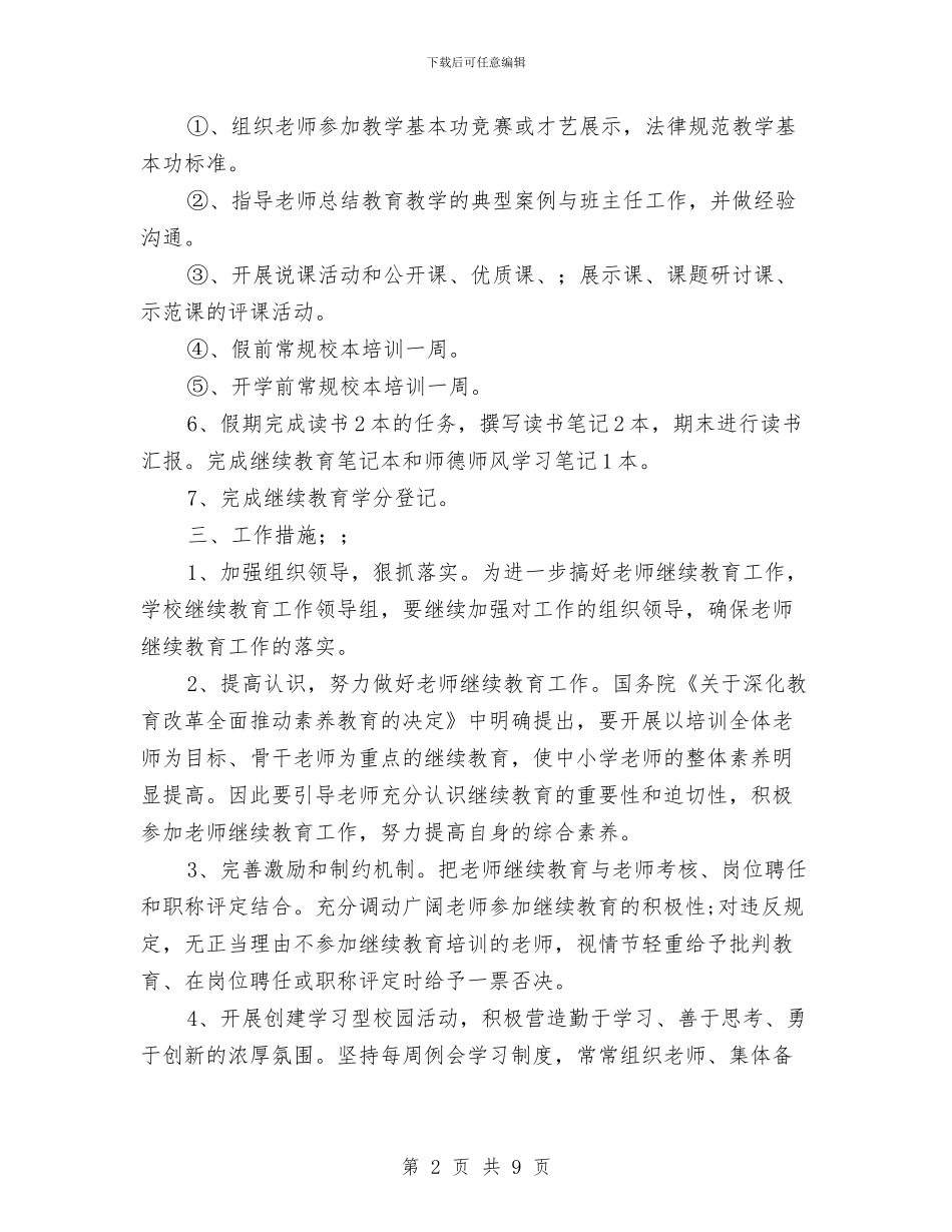 教师继续教育工作计划与教师继续教育工作计划范文汇编_第2页