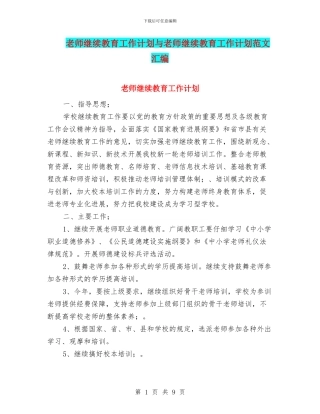 教师继续教育工作计划与教师继续教育工作计划范文汇编