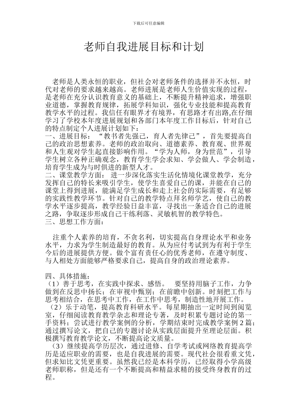 教师自我发展目标和计划_第1页