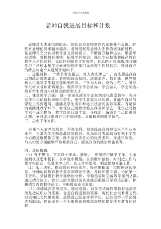 教师自我发展目标和计划