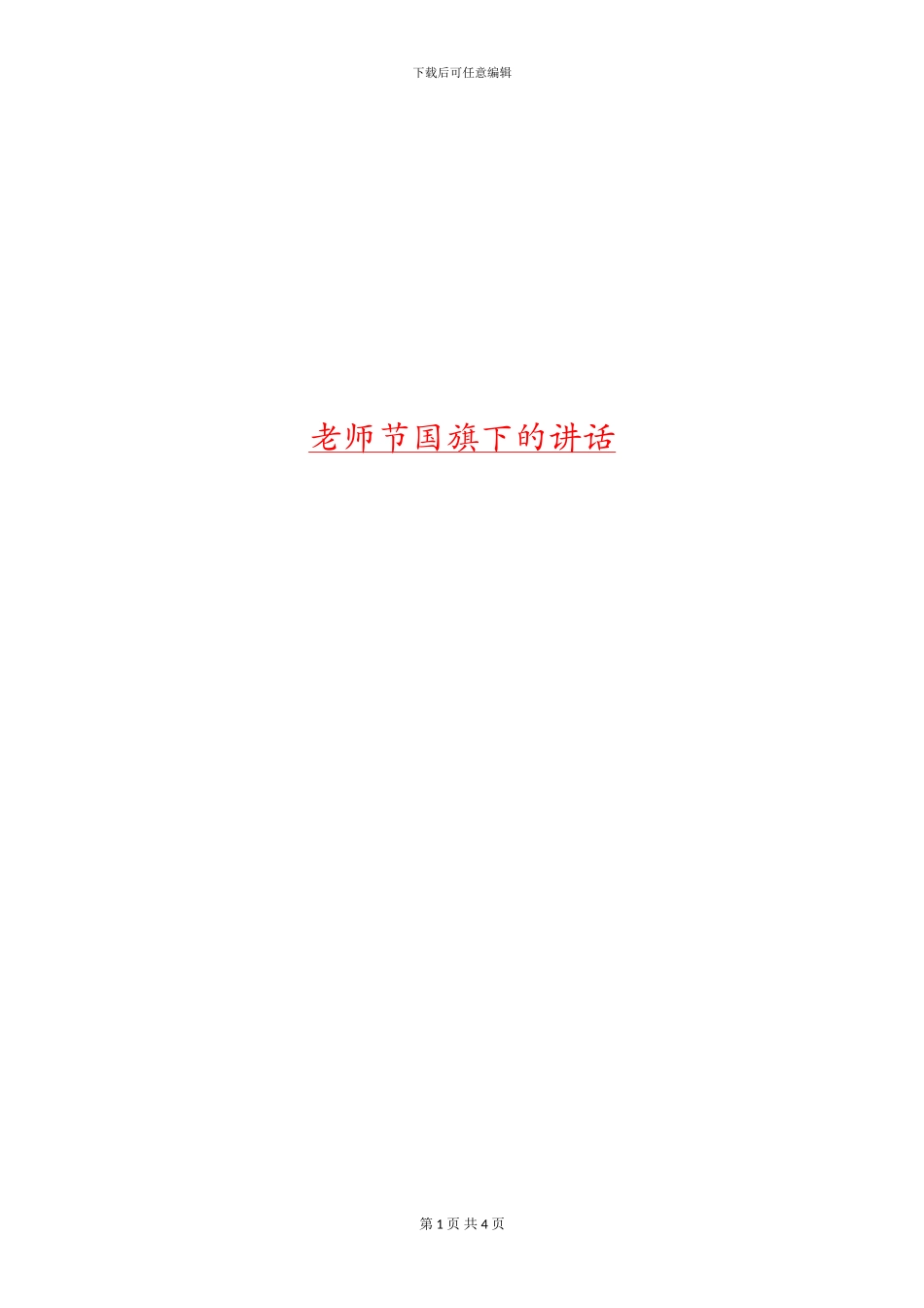 教师节国旗下的讲话_第1页