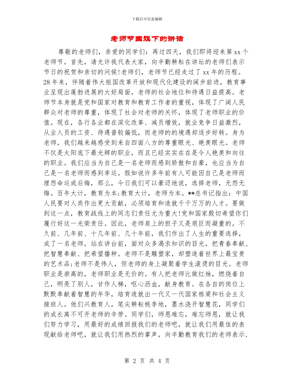 教师节国旗下的讲话_第2页