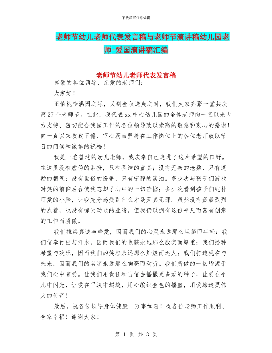 教师节幼儿教师代表发言稿与教师节演讲稿幼儿园老师_第1页