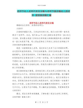 教师节幼儿教师代表发言稿与教师节演讲稿幼儿园老师