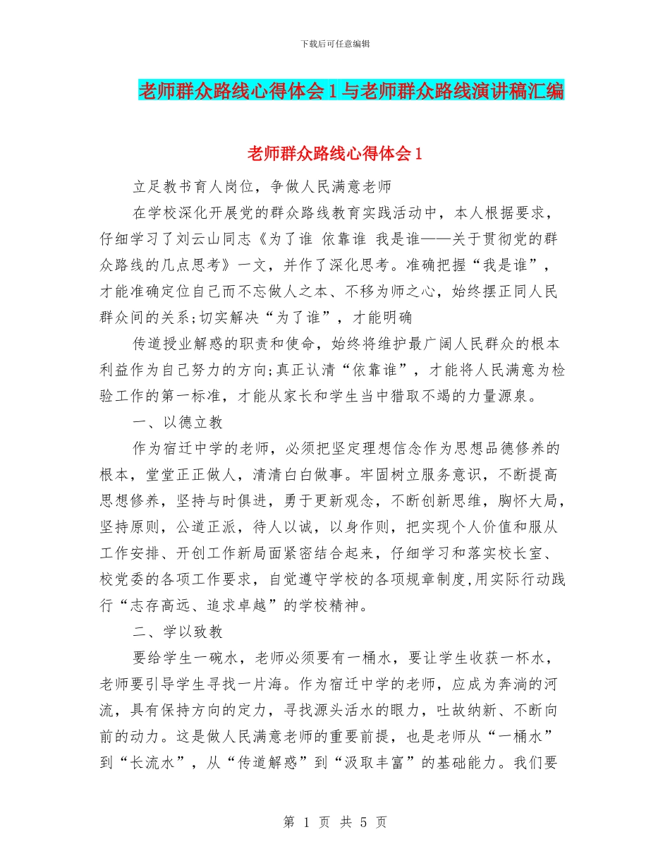 教师群众路线心得体会1与教师群众路线演讲稿汇编_第1页
