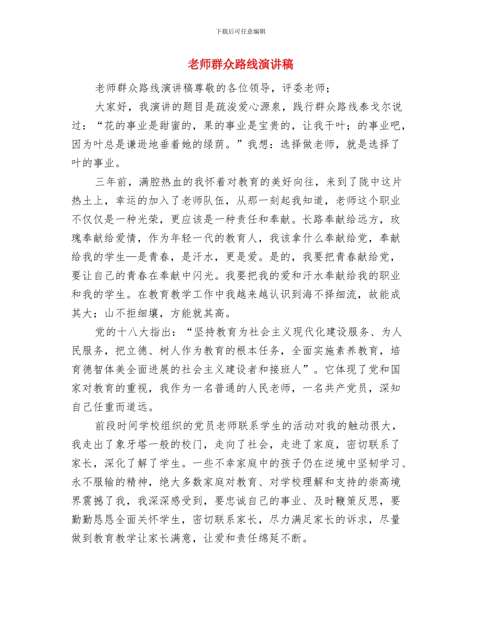 教师群众路线心得体会1与教师群众路线演讲稿汇编_第3页