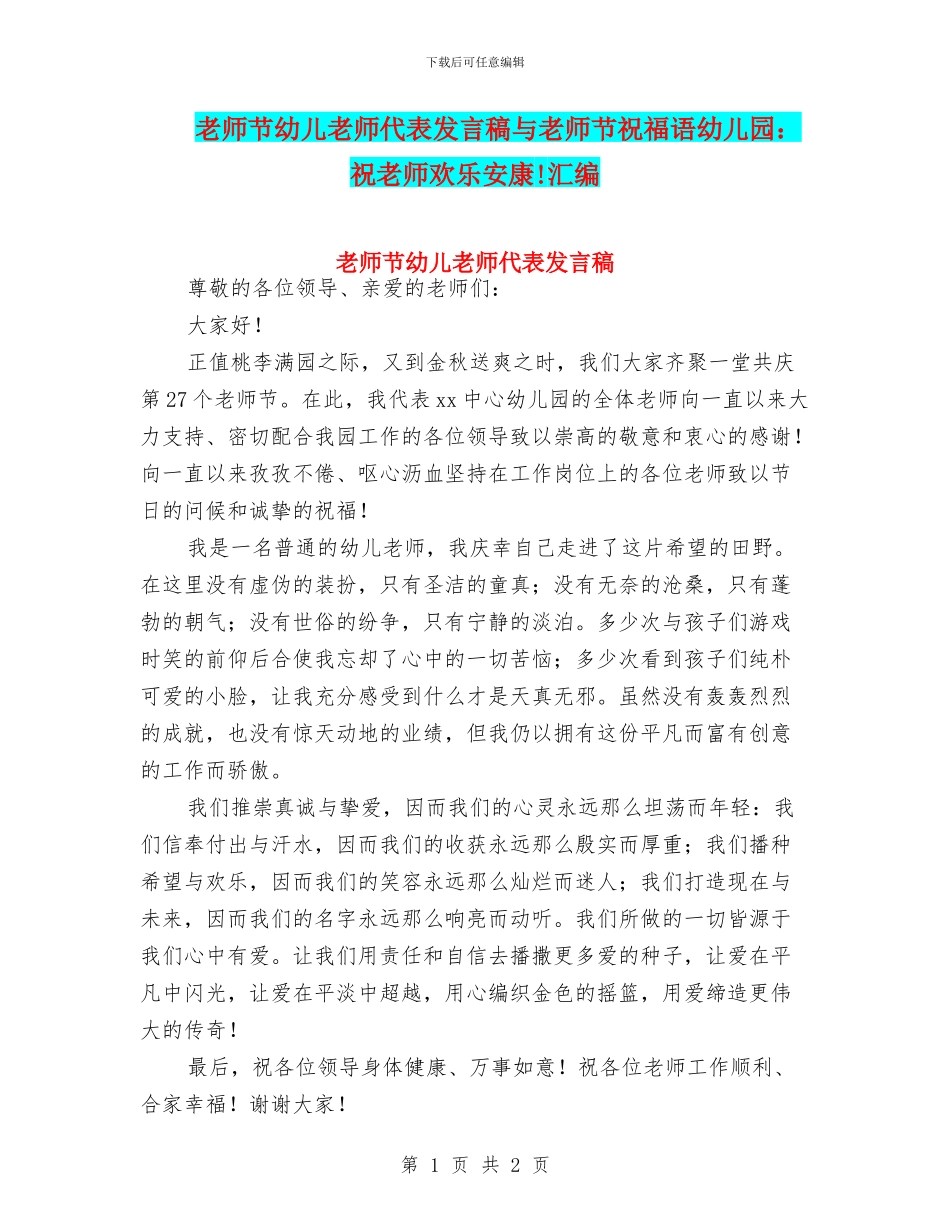 教师节幼儿教师代表发言稿与教师节祝福语幼儿园：祝老师快乐安康!汇编_第1页