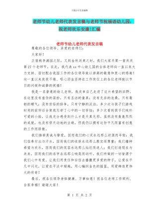 教师节幼儿教师代表发言稿与教师节祝福语幼儿园：祝老师快乐安康!汇编