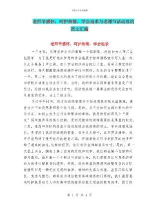 教师节感怀：呵护热情-学会追求与教师节活动总结范文汇编