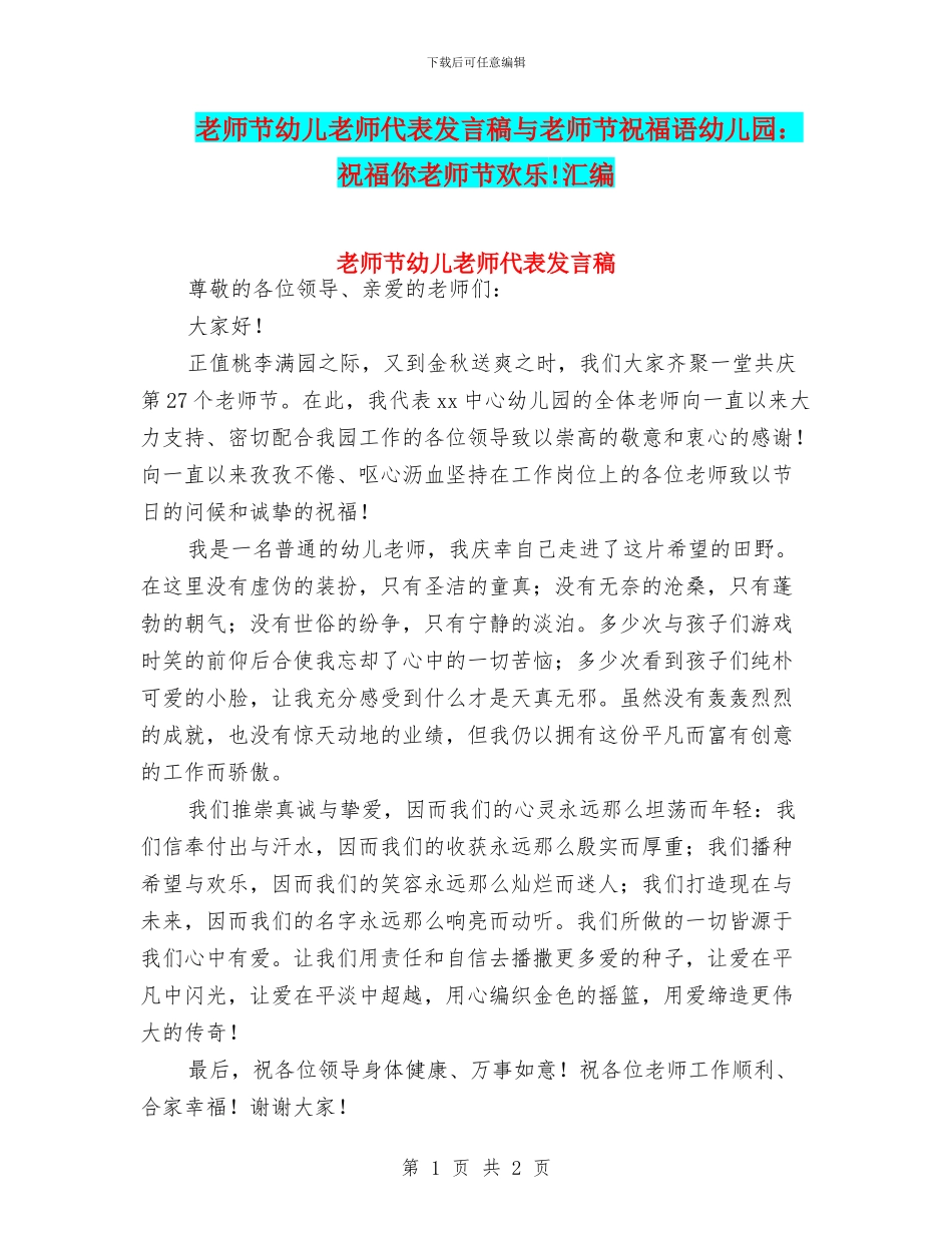 教师节幼儿教师代表发言稿与教师节祝福语幼儿园：祝福你教师节快乐!汇编_第1页