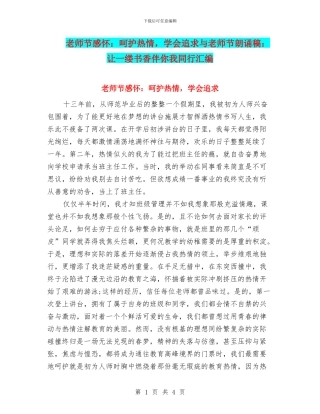 教师节感怀：呵护热情-学会追求与教师节朗诵稿：让一缕书香伴你我同行汇编