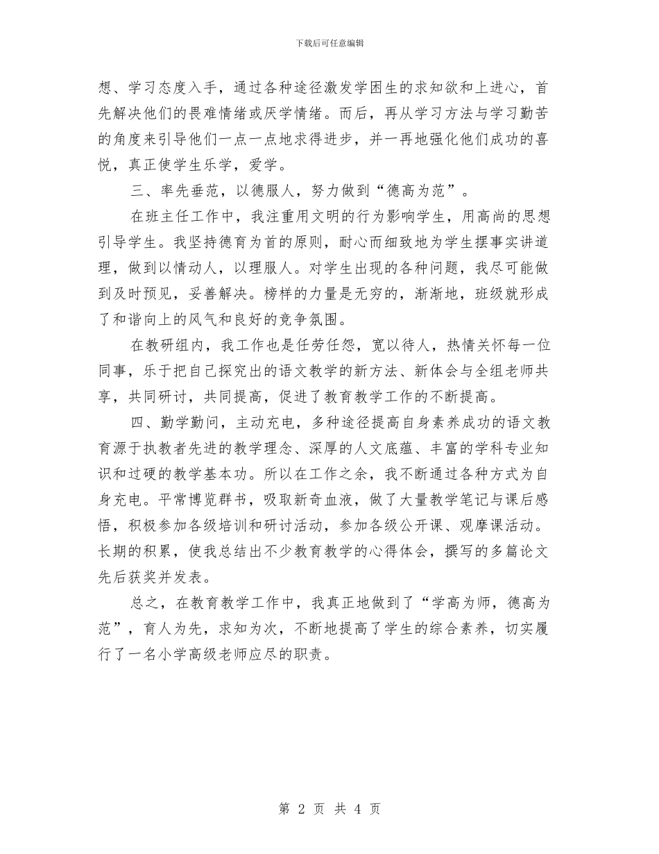 教师职称评定个人总结与教师职称评定工作总结汇编_第2页