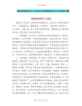 教师职称评定个人总结与教师职称评定工作总结汇编