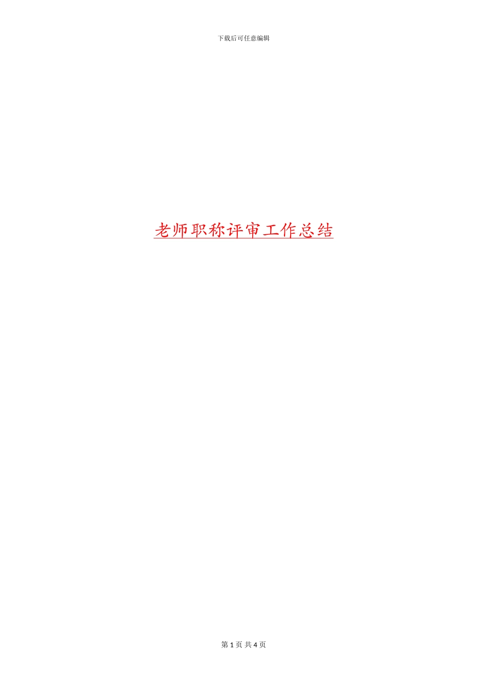 教师职称评审工作总结_第1页